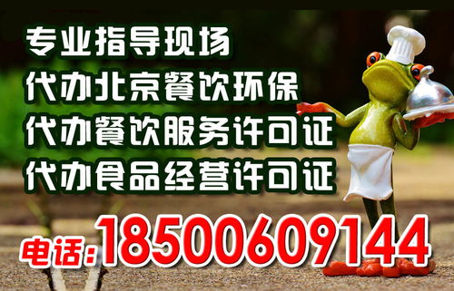 辦理北京食品經(jīng)營(yíng)許可證最低價(jià)代理代辦服務(wù)解析