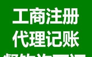 企業一站式服務 公司注冊、代理記賬及許可證代辦全解析
